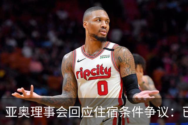 亚奥理事会回应住宿条件争议：已提供充足保障