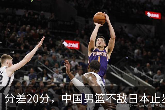 分差20分，中国男篮不敌日本止步4强，廖三宁8+6，郭士强应变太差