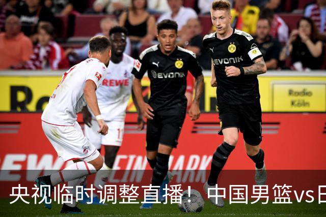 央视临时调整直播！中国男篮vs日本被移出CCTV5，中超补赛却上位，排播优先级让人看不懂