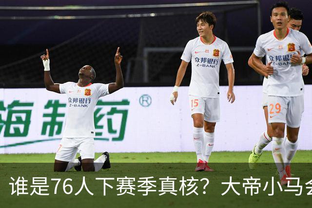谁是76人下赛季真核？大帝小马会谦让老詹吗？