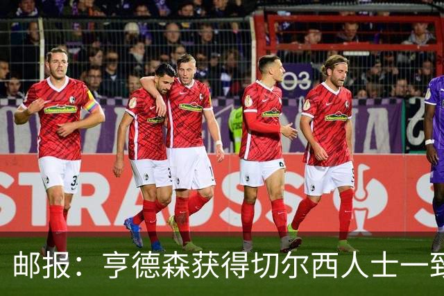 邮报：亨德森获得切尔西人士一致赞誉 加纳乔恐怕难以被买断