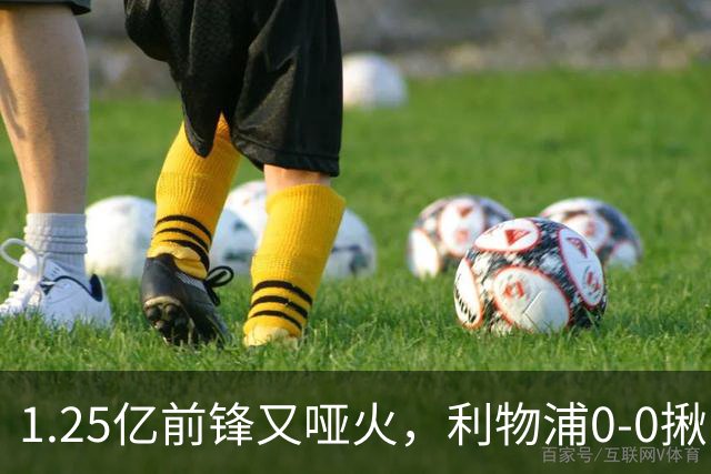 1.25亿前锋又哑火，利物浦0-0揪出大问题：全场拉边不进球