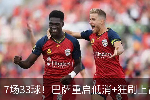 7场33球！巴萨重启低消+狂刷上古纪录 拉菲亚马尔封神