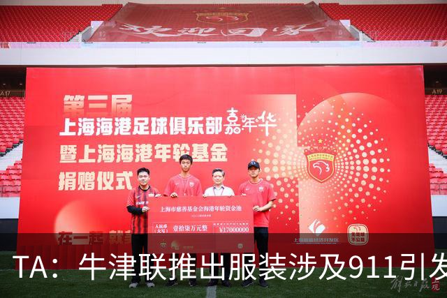 TA：牛津联推出服装涉及911引发争议，俱乐部下架服装+致歉
